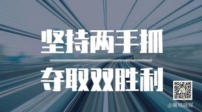 全市一季度項(xiàng)目拉練，看高質(zhì)量發(fā)展“襄城答卷”！